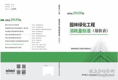 2020年版《湖南省园林绿化工程消耗量标准》(基价表) 解析与应用指南